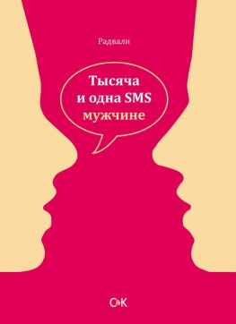 читать Тысяча и одна SMS мужчине