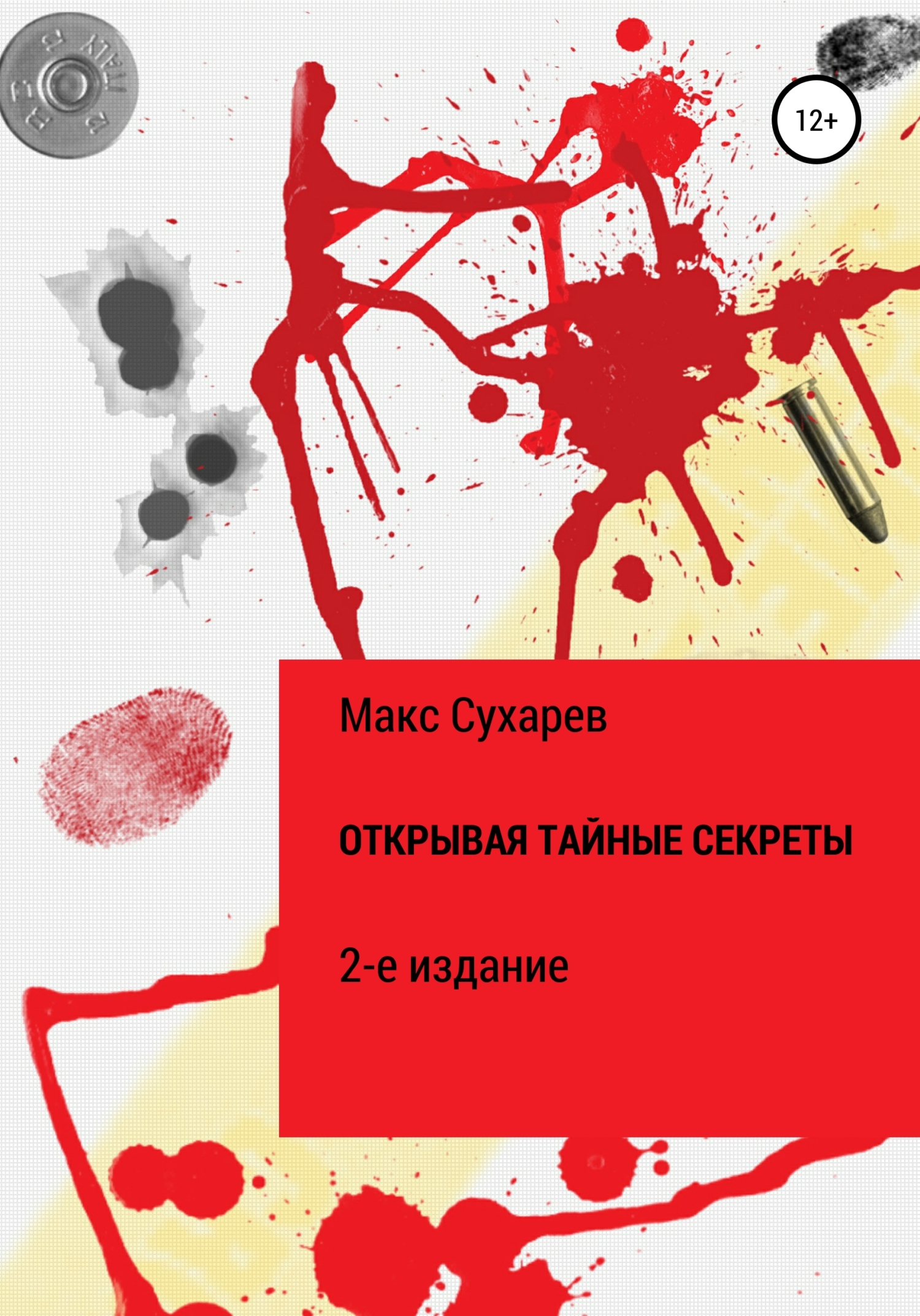 читать Открывая тайные секреты. 2-е издание