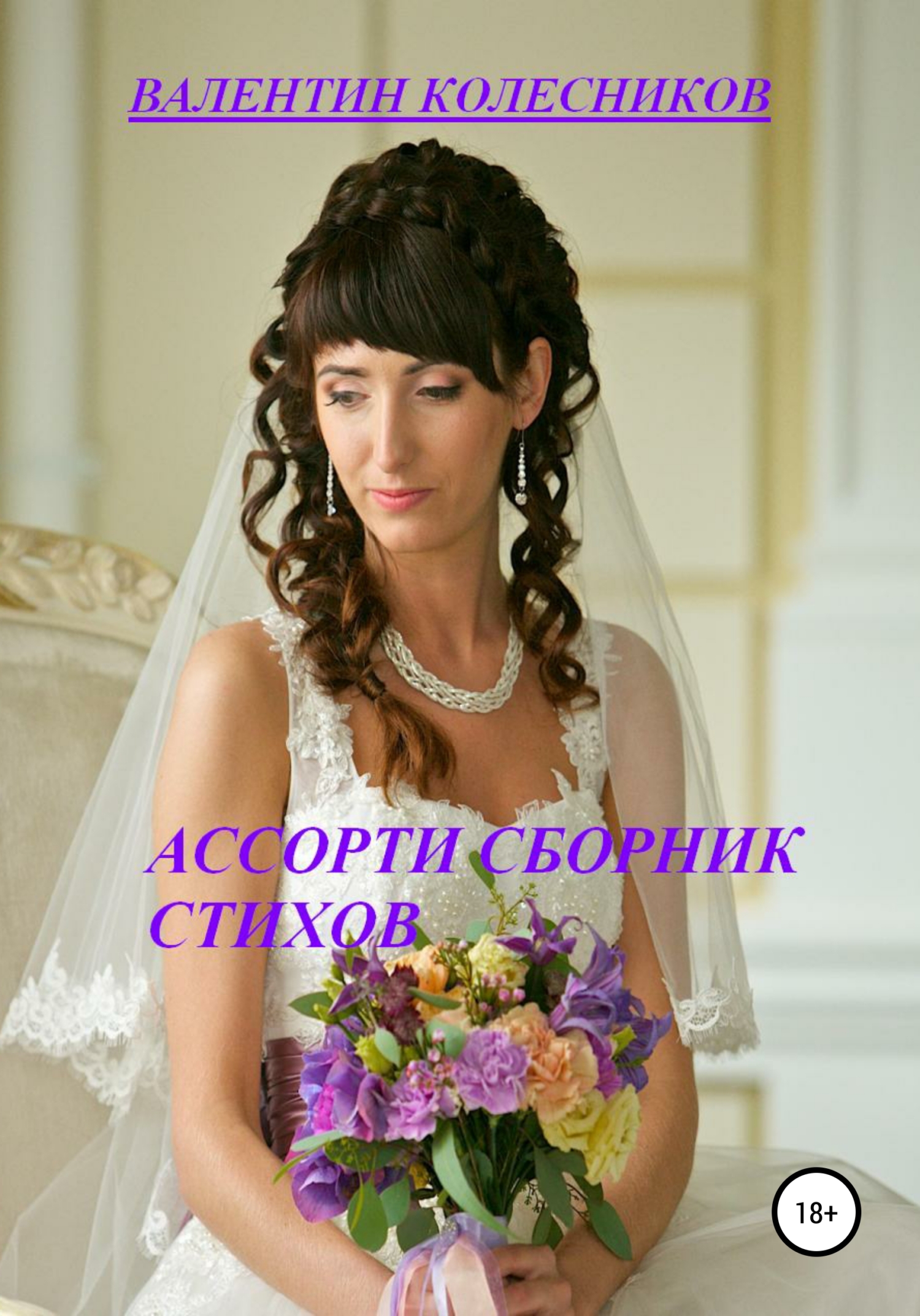 читать Ассорти. Сборник стихов