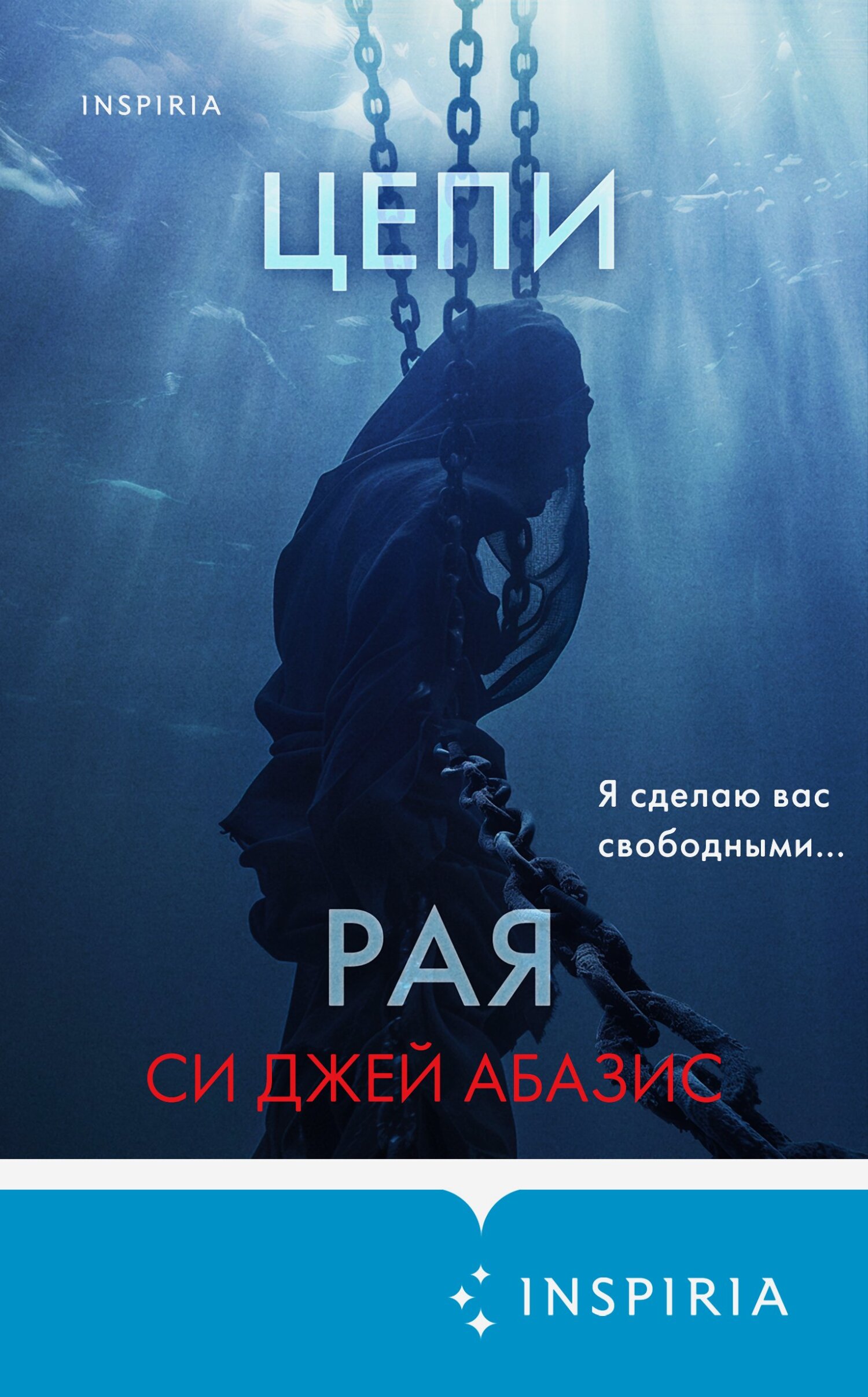 читать Цепи рая