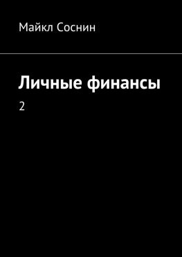 читать Личные финансы. 2