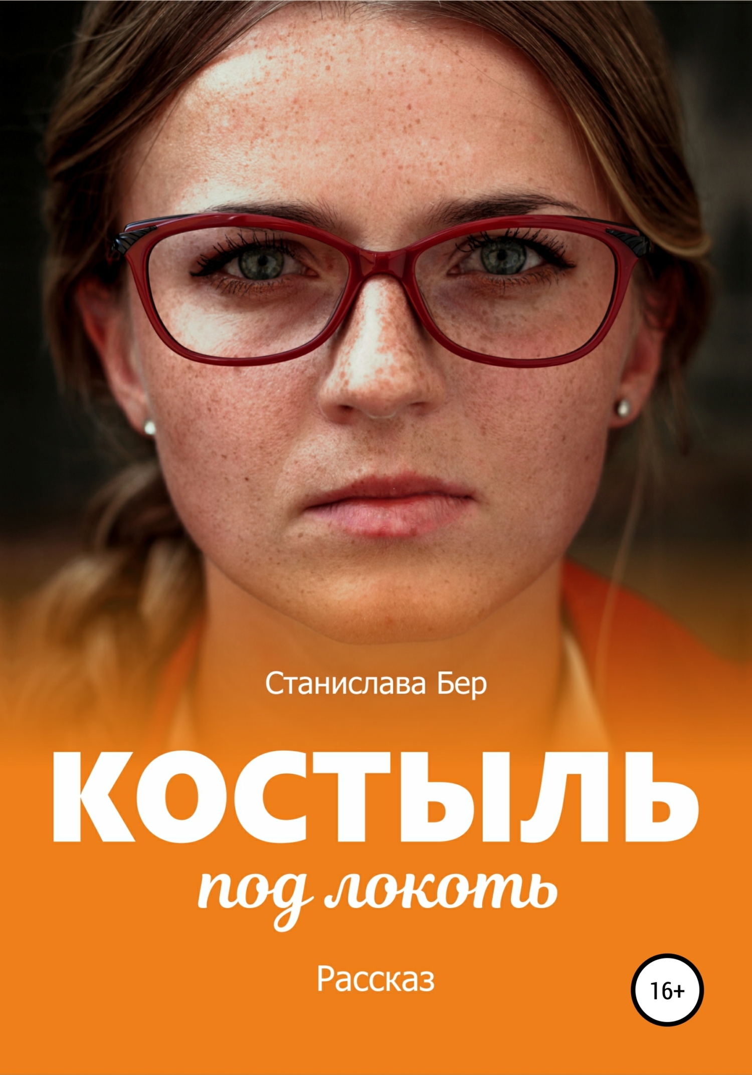читать Костыль под локоть