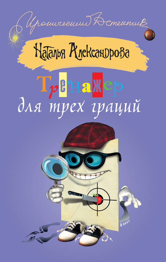 читать Тренажер для трех граций