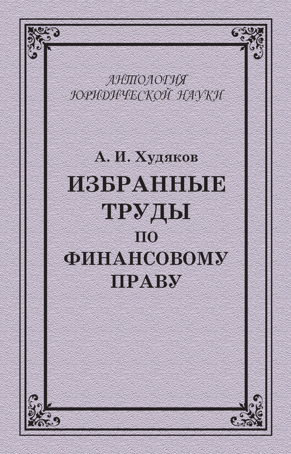 читать Избранные труды по финансовому праву