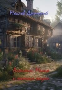 читать Алхимик Магия и немного науки