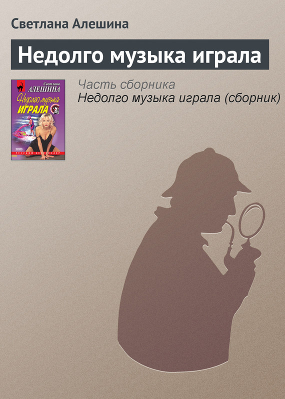 читать Недолго музыка играла