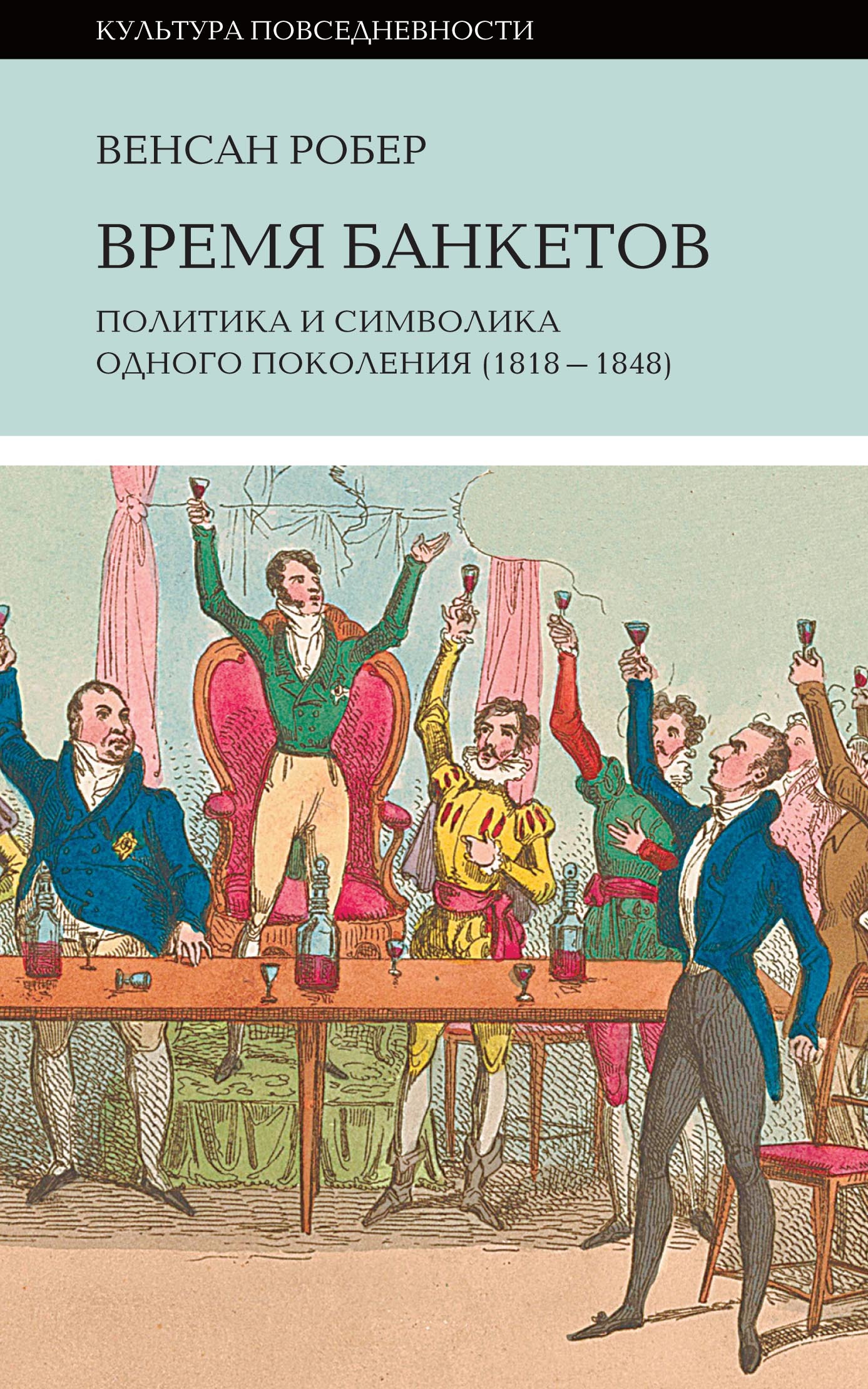 читать Время банкетов