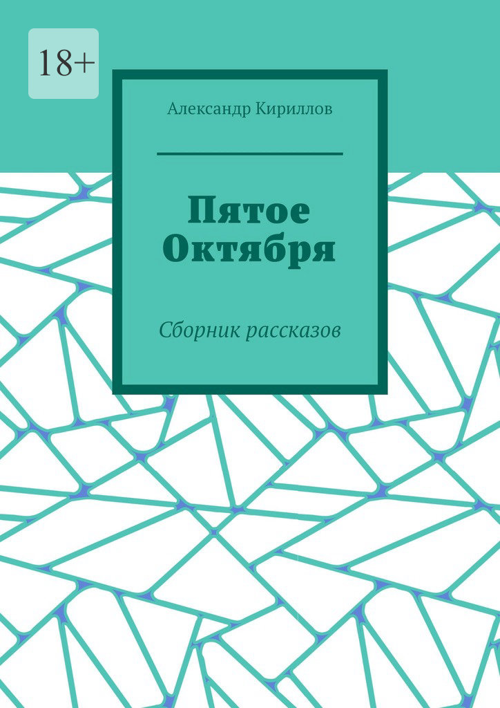 читать Пятое октября. Сборник рассказов