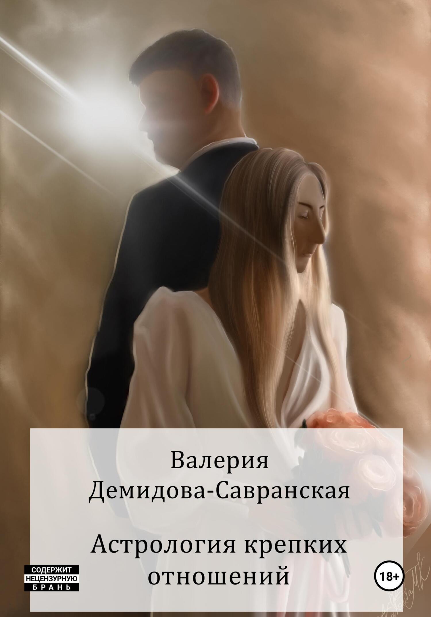 читать Астрология крепких отношений