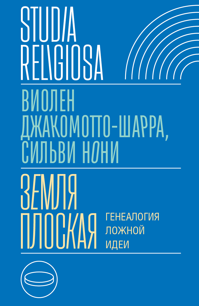 читать Земля плоская. Генеалогия ложной идеи