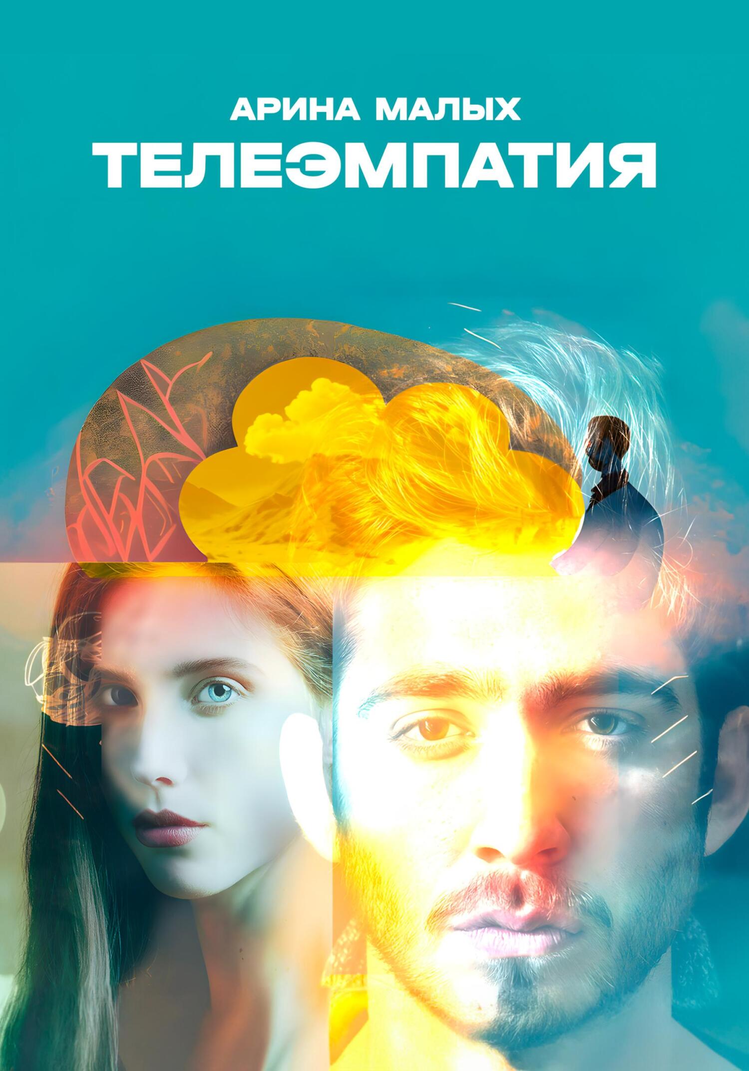 читать Телеэмпатия