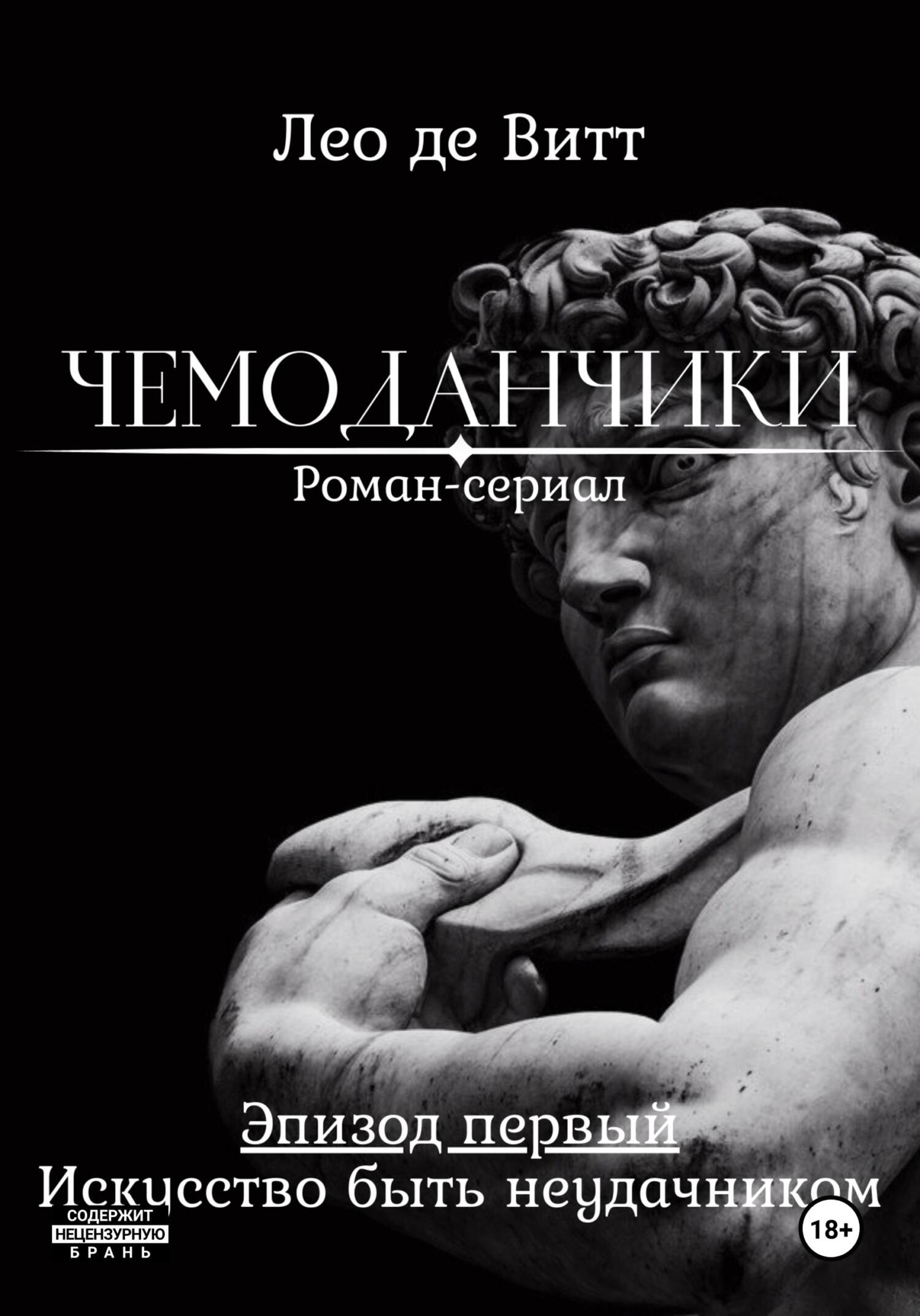 читать Искусство быть неудачником