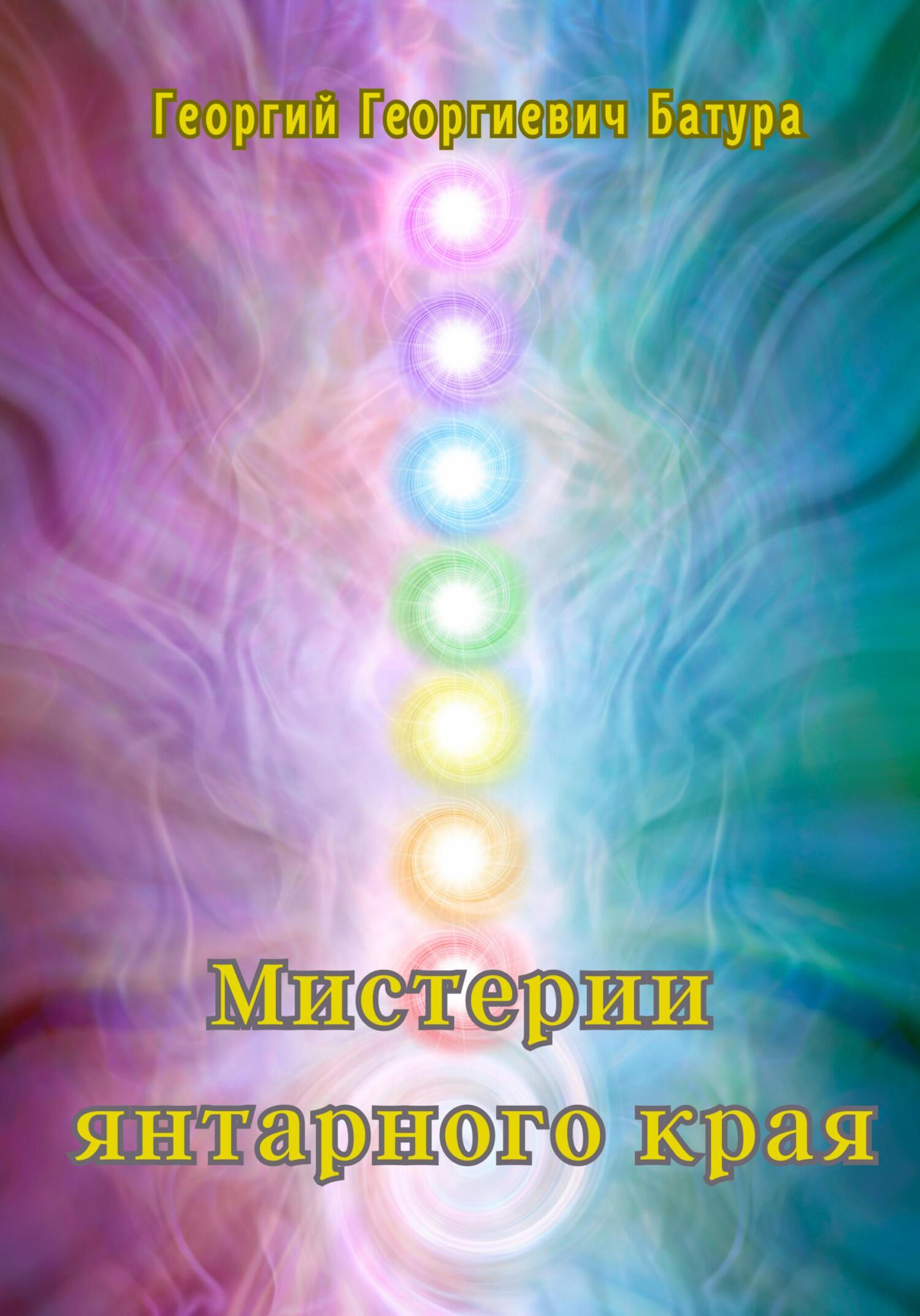 читать Мистерии янтарного края