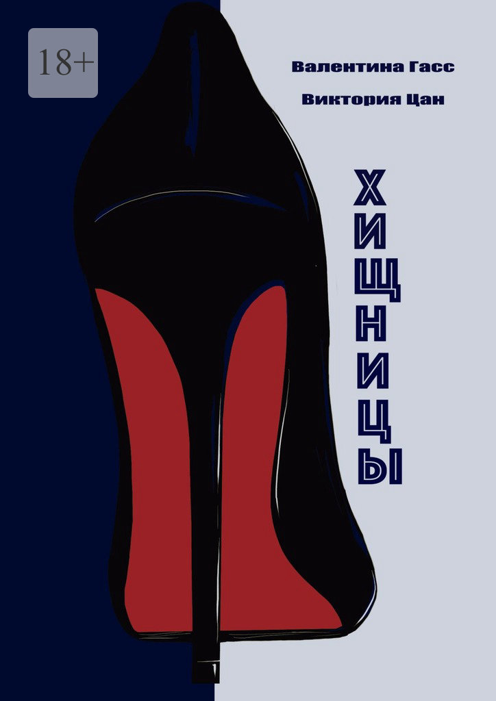 читать Хищницы