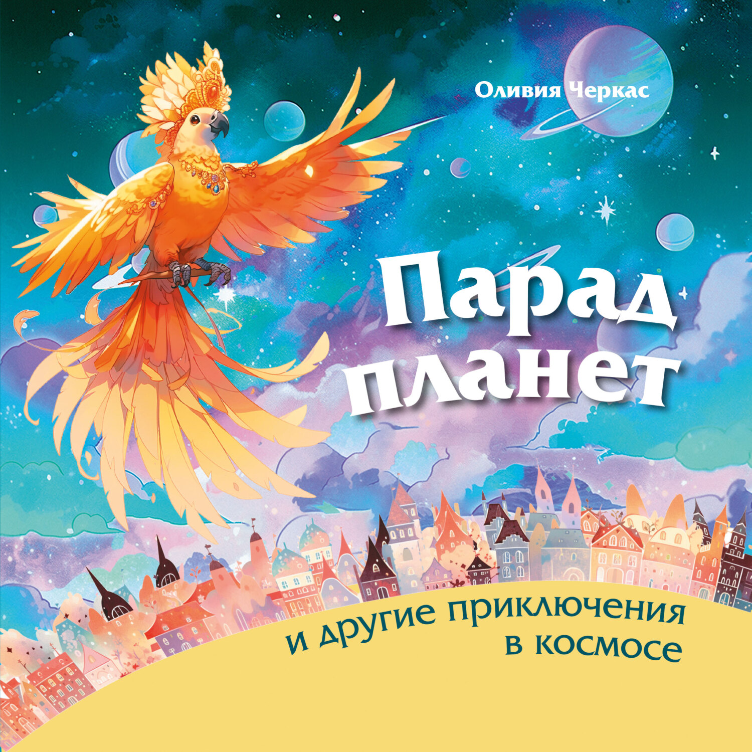 читать Парад планет и другие приключения в космосе