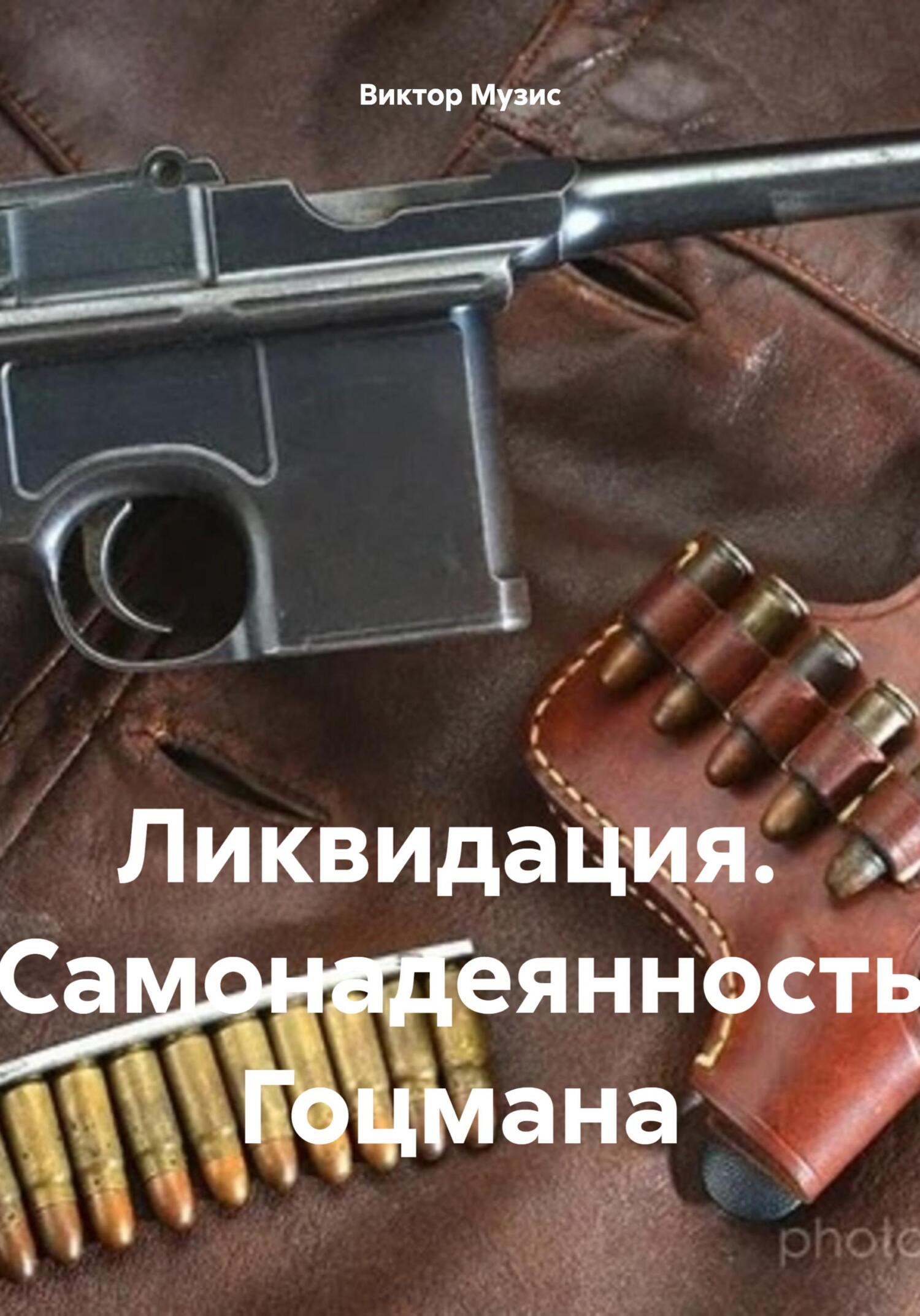 читать Ликвидация. Самонадеянность Гоцмана