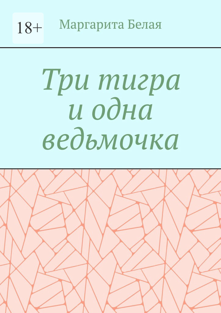 читать Три тигра и одна ведьмочка