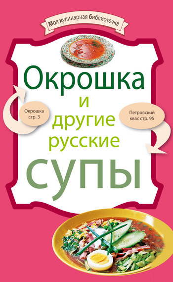 читать Окрошка и другие русские супы