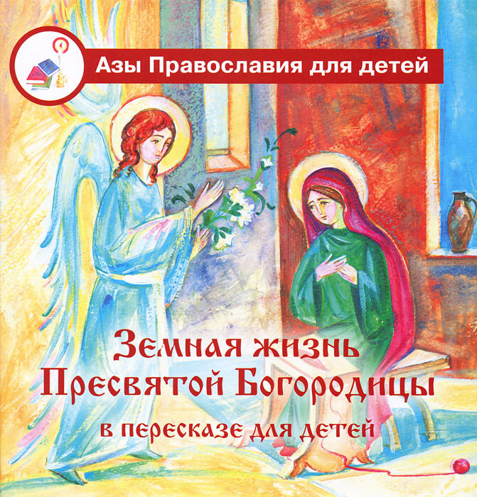 читать Земная жизнь Пресвятой Богородицы в пересказе для детей