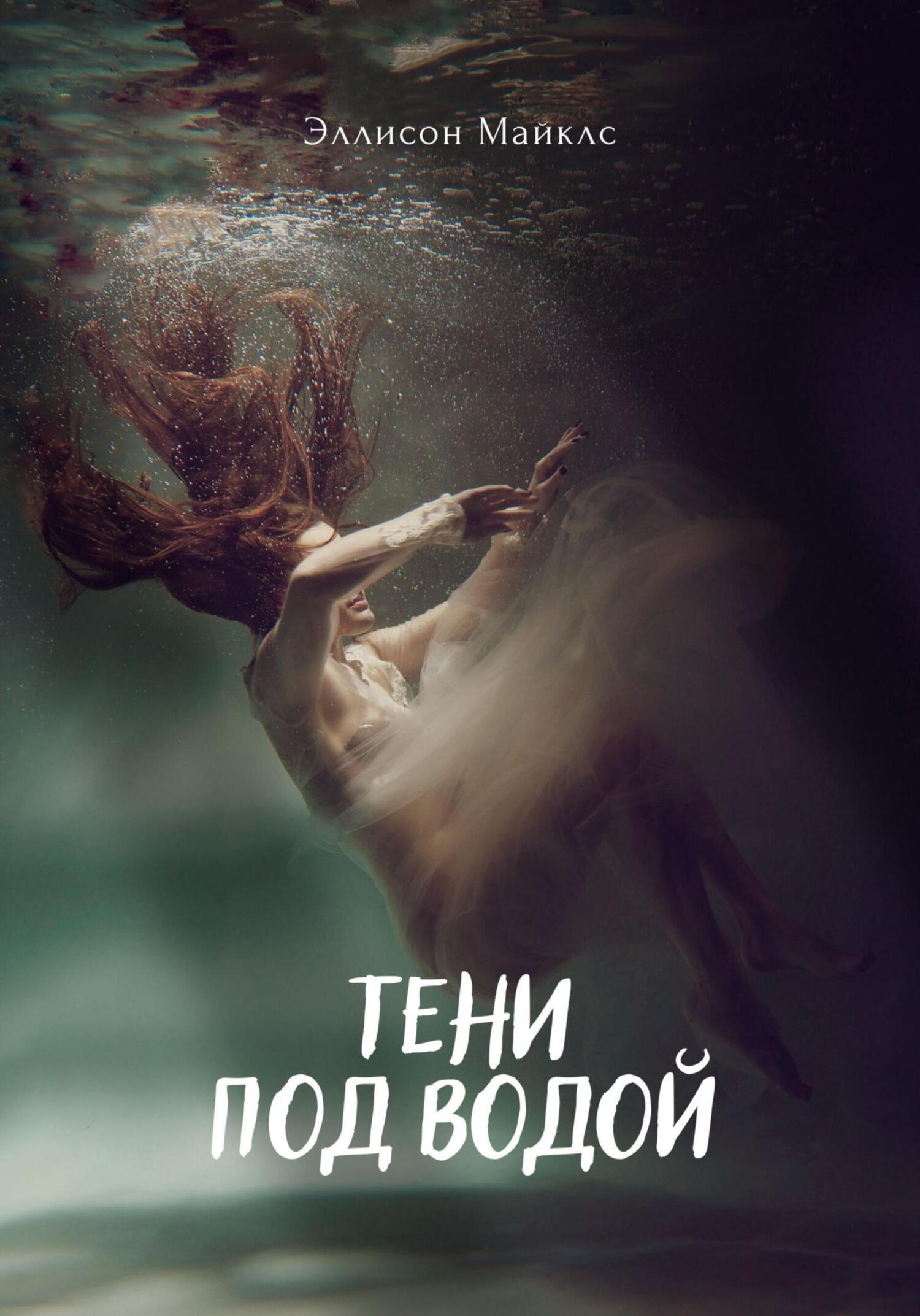 читать Тени под водой
