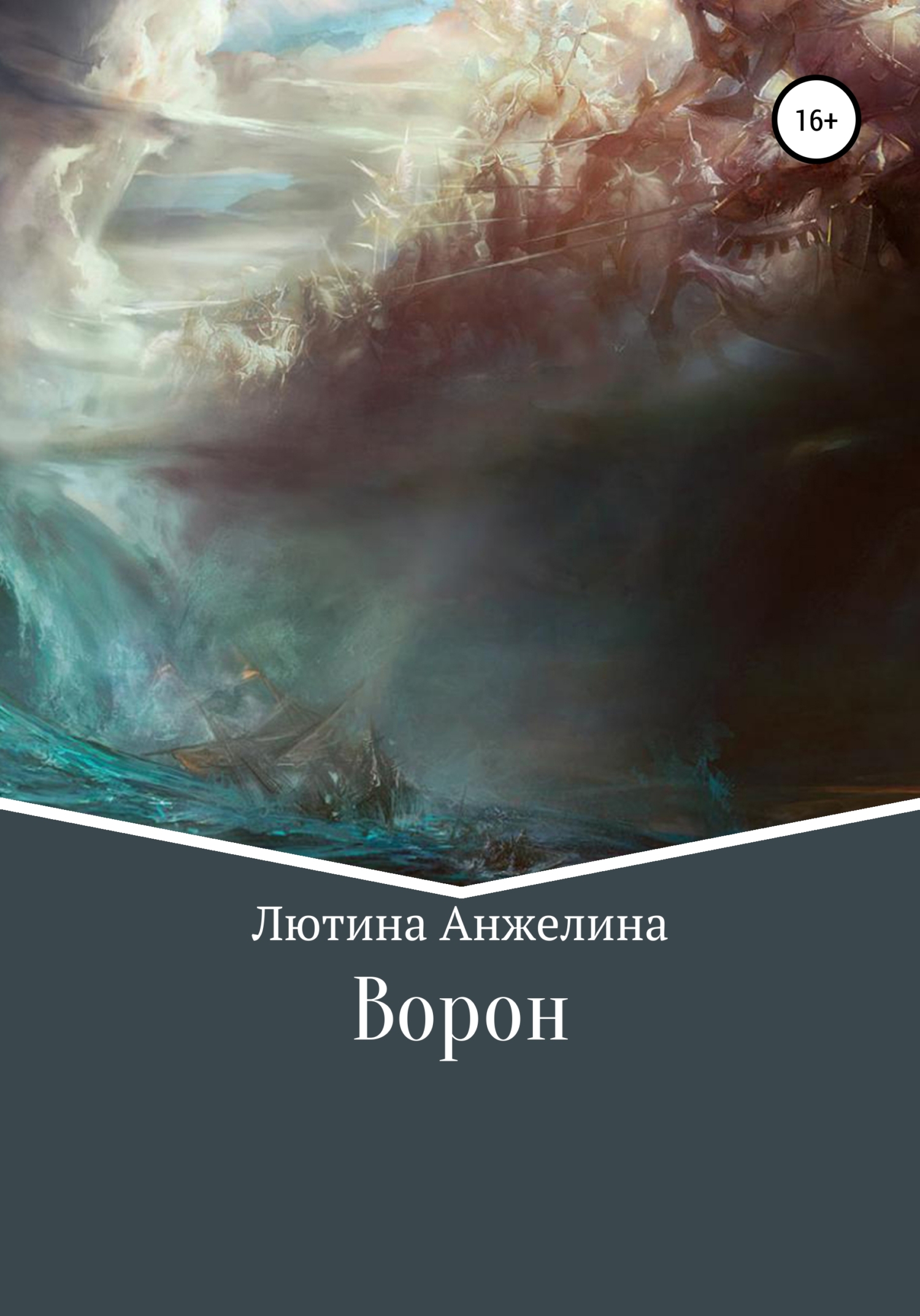 читать Ворон