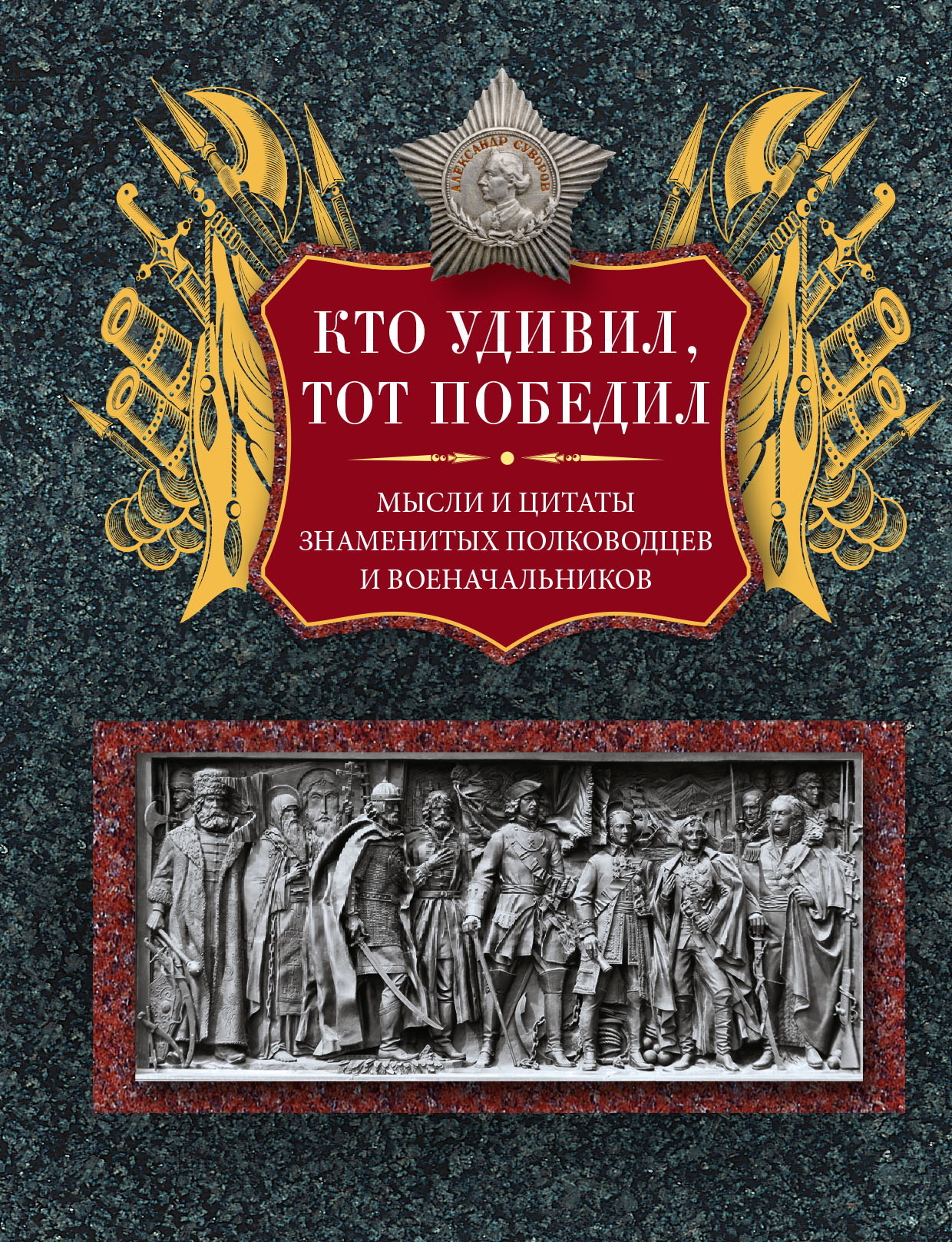 читать Кто удивил, тот победил. Мысли и цитаты знаменитых полководцев и военачальников