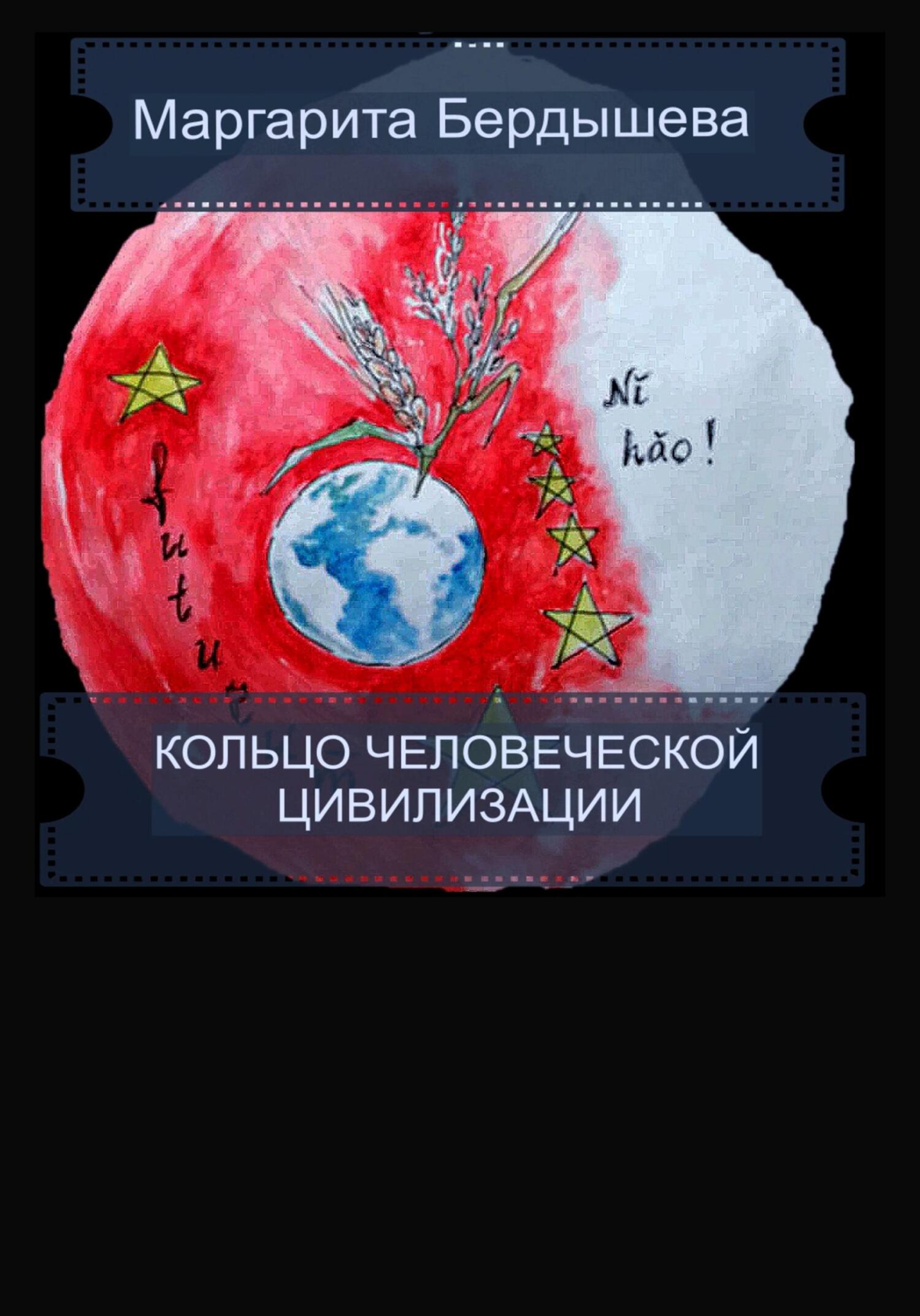 читать Кольцо человеческой цивилизации