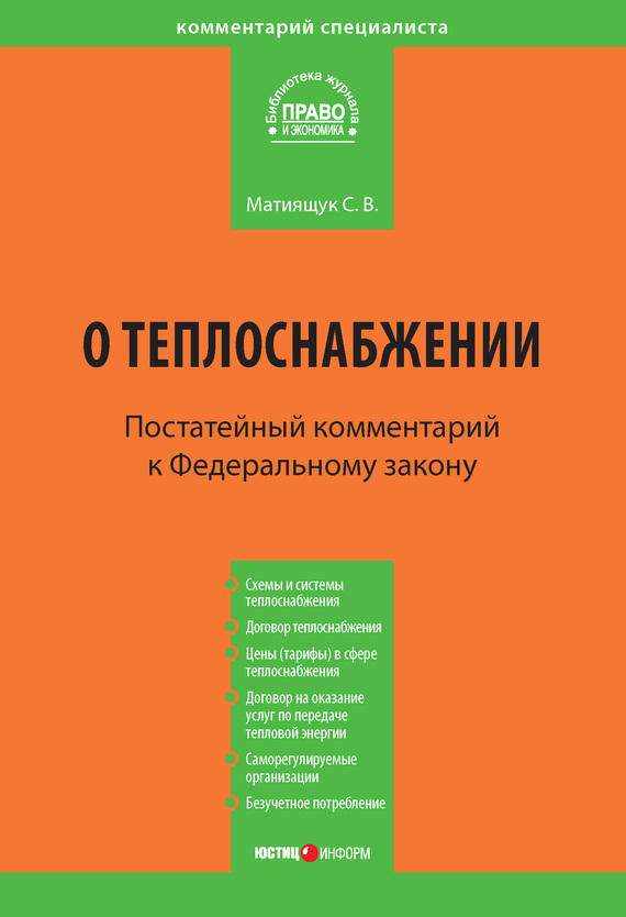 читать Комментарий к Федеральному закону от 27 июля 2010 г. №190-ФЗ «О теплоснабжении» (постатейный)