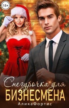 читать Снегурочка для бизнесмена