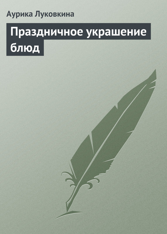 читать Праздничное украшение блюд