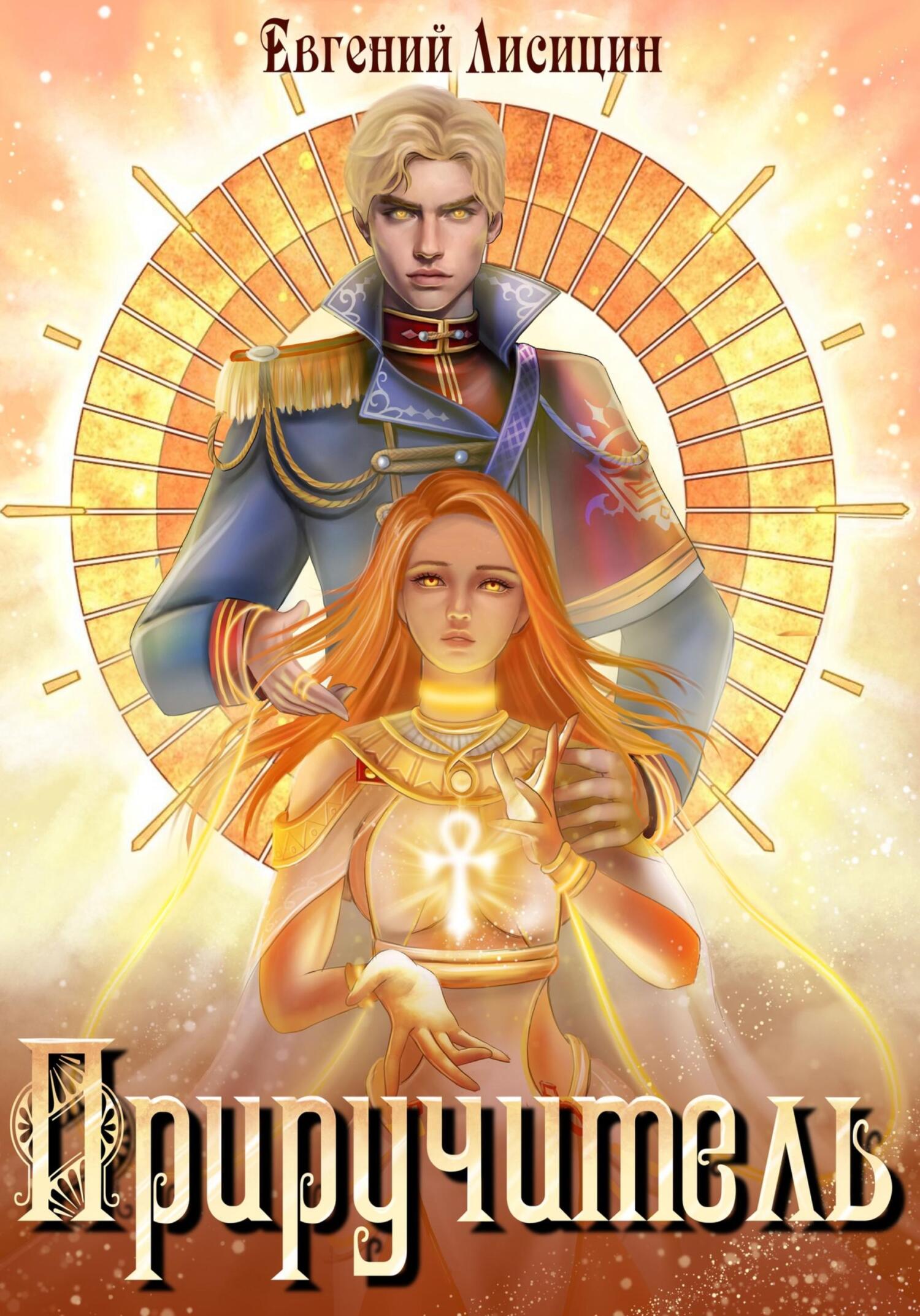 читать Приручитель 1