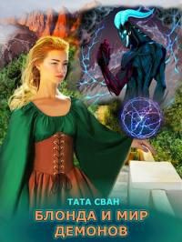 читать Блонда и Мир Демонов