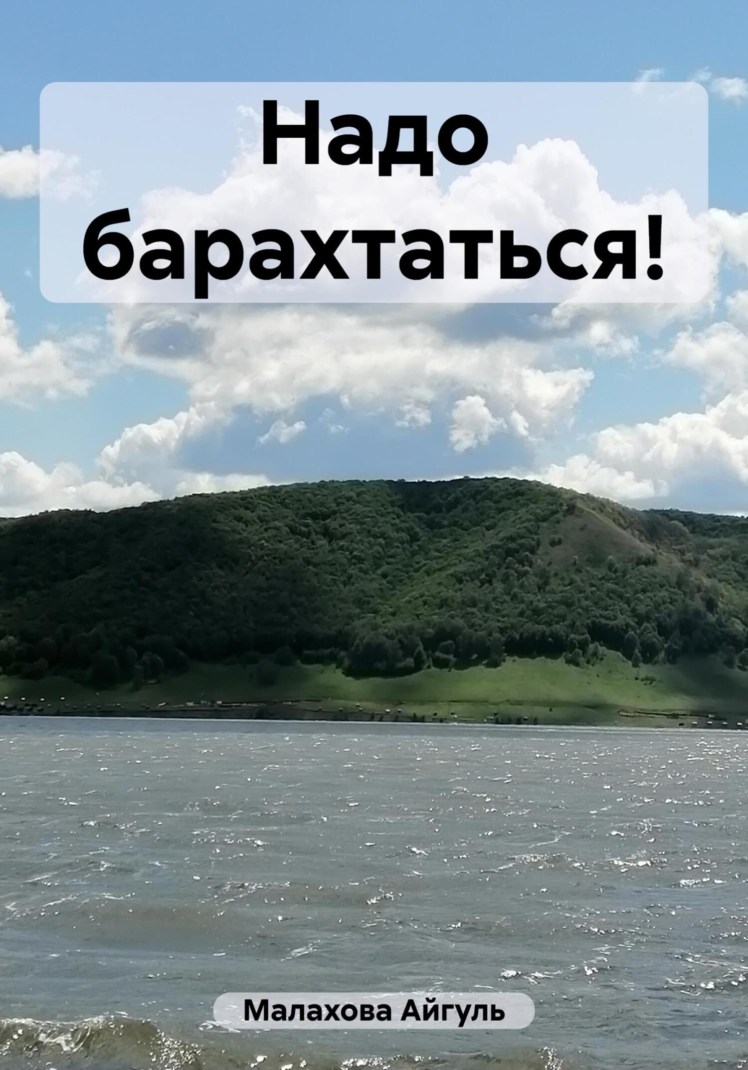 читать Надо барахтаться!