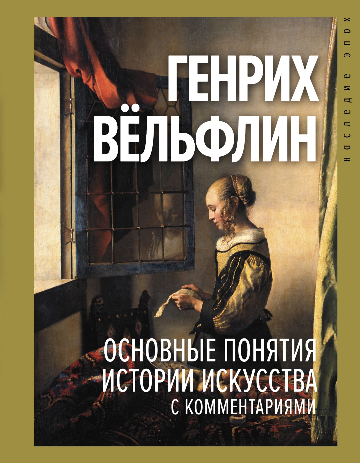 читать Основные понятия истории искусства с комментариями
