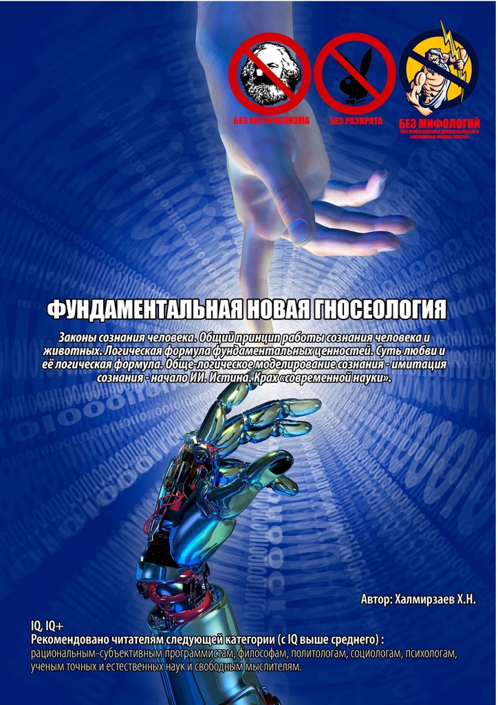 читать Фундаментальная новая гносеология. Законы сознания человека. Общий принцип работы сознания человека и животных. Логическая формула фундаментальных ценностей. Суть любви и её логическая формула. Обще-логическое моделирование сознания – имитация сознания – начало ИИ. Истина. Крах «современной науки»