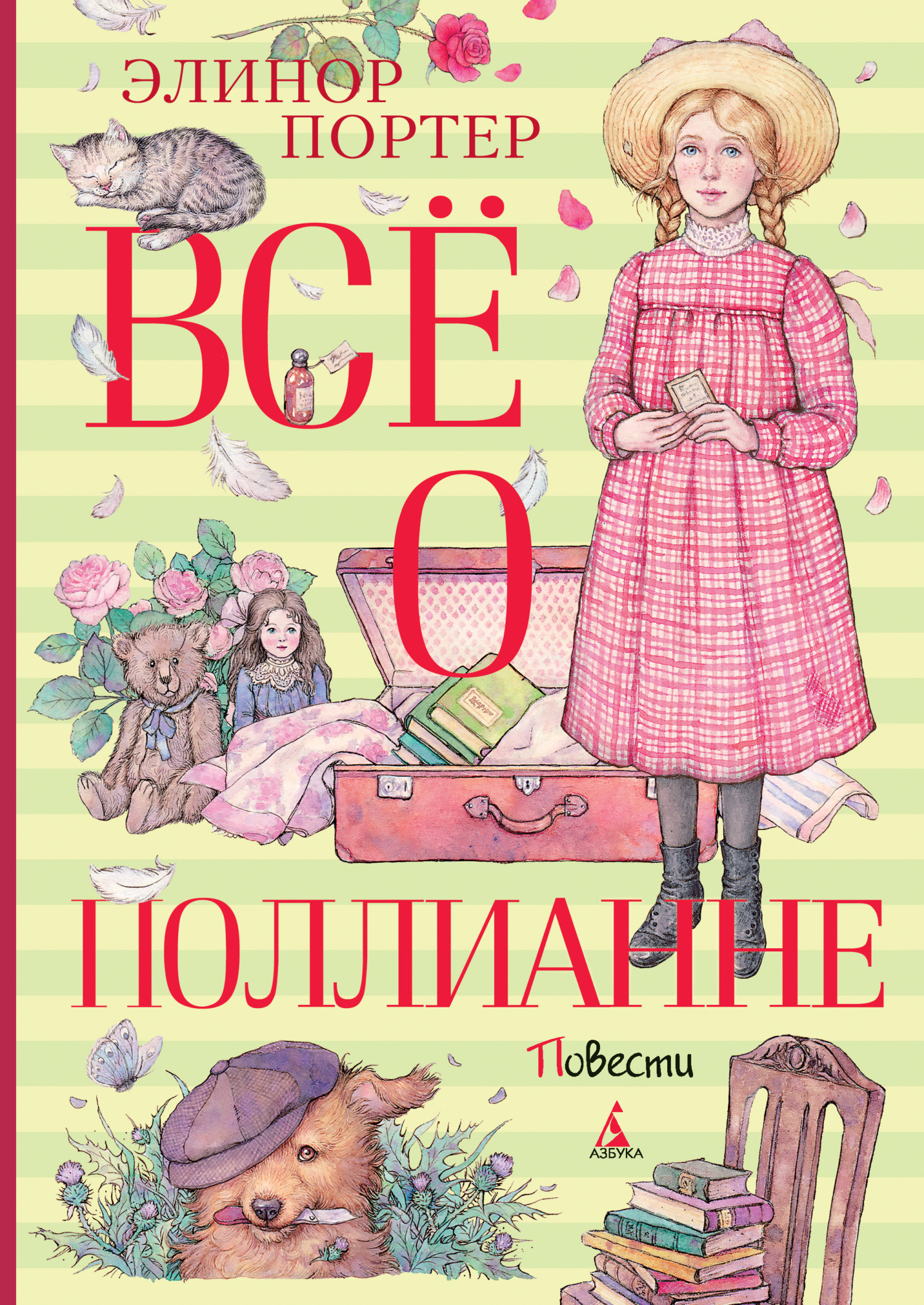 читать Всё о Поллианне