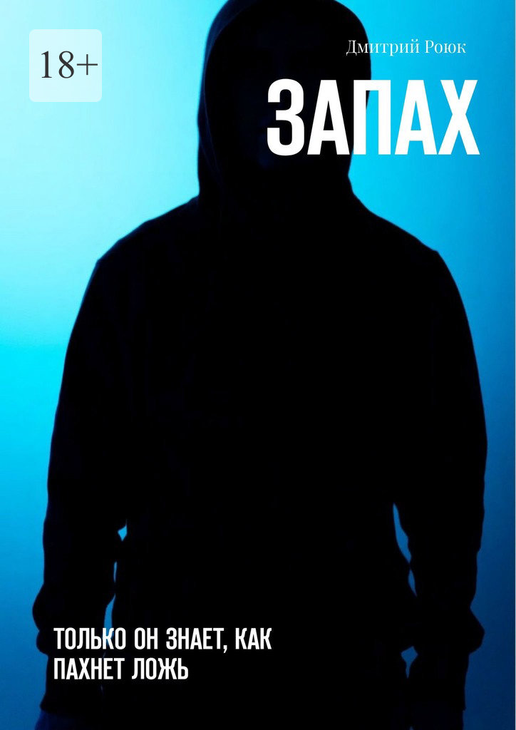 читать Запах