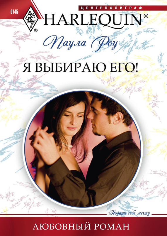 читать Я выбираю его