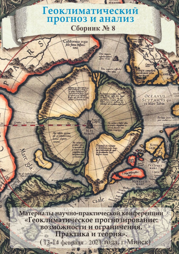читать Геоклиматический прогноз и анализ. Сборник №8