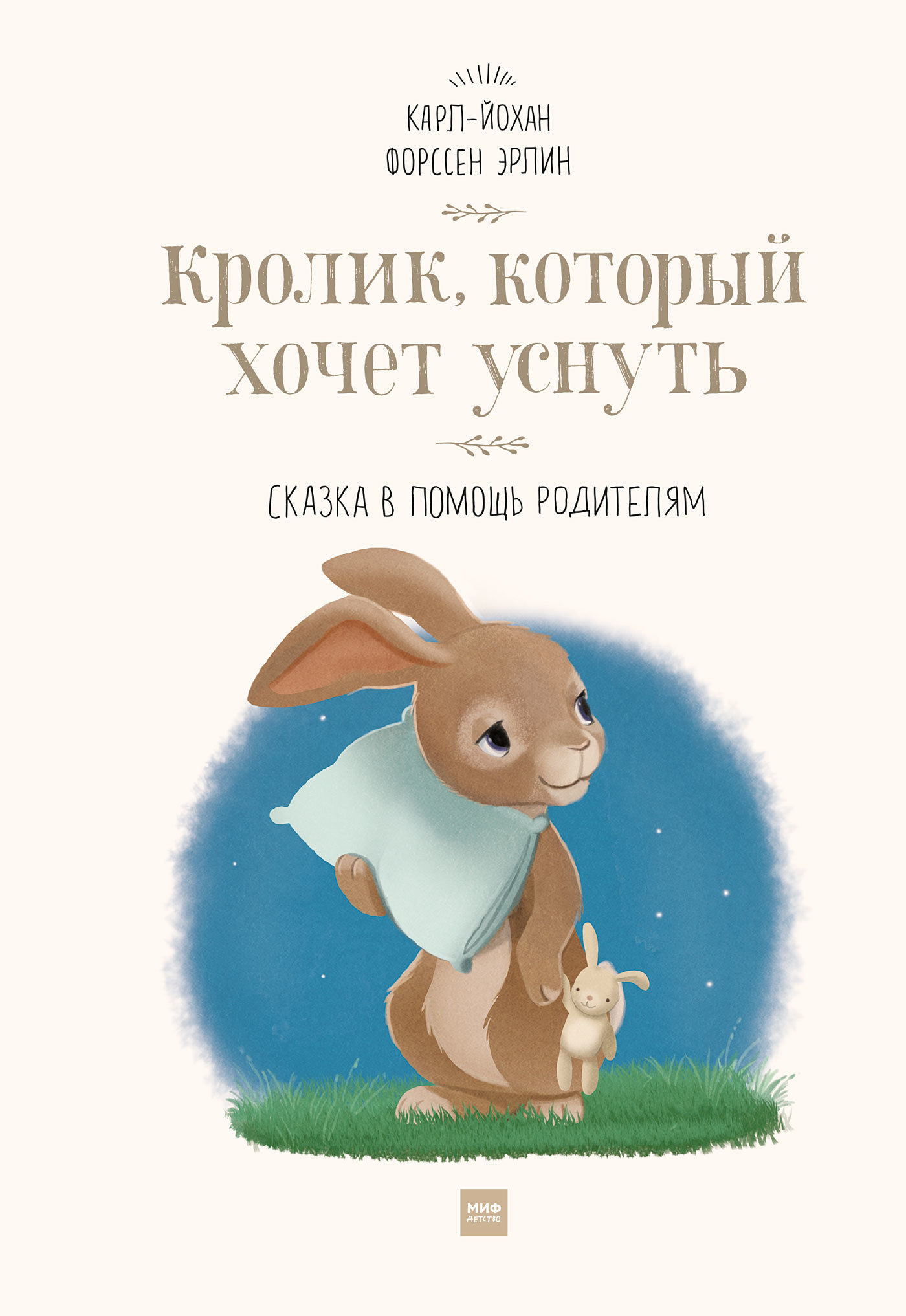 читать Кролик, который хочет уснуть. Сказка в помощь родителям