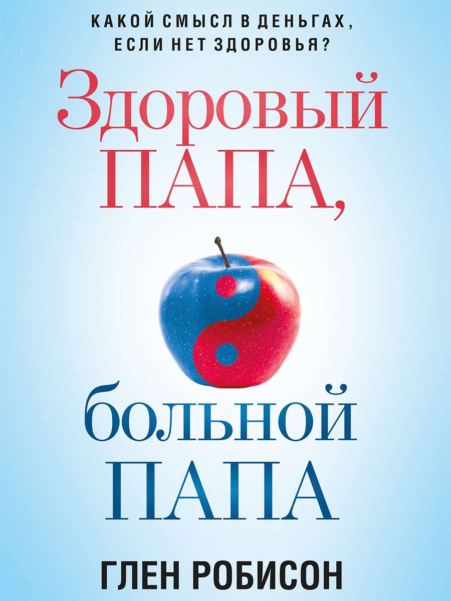 читать Здоровый папа, больной папа. Какой смысл в деньгах, если нет здоровья?