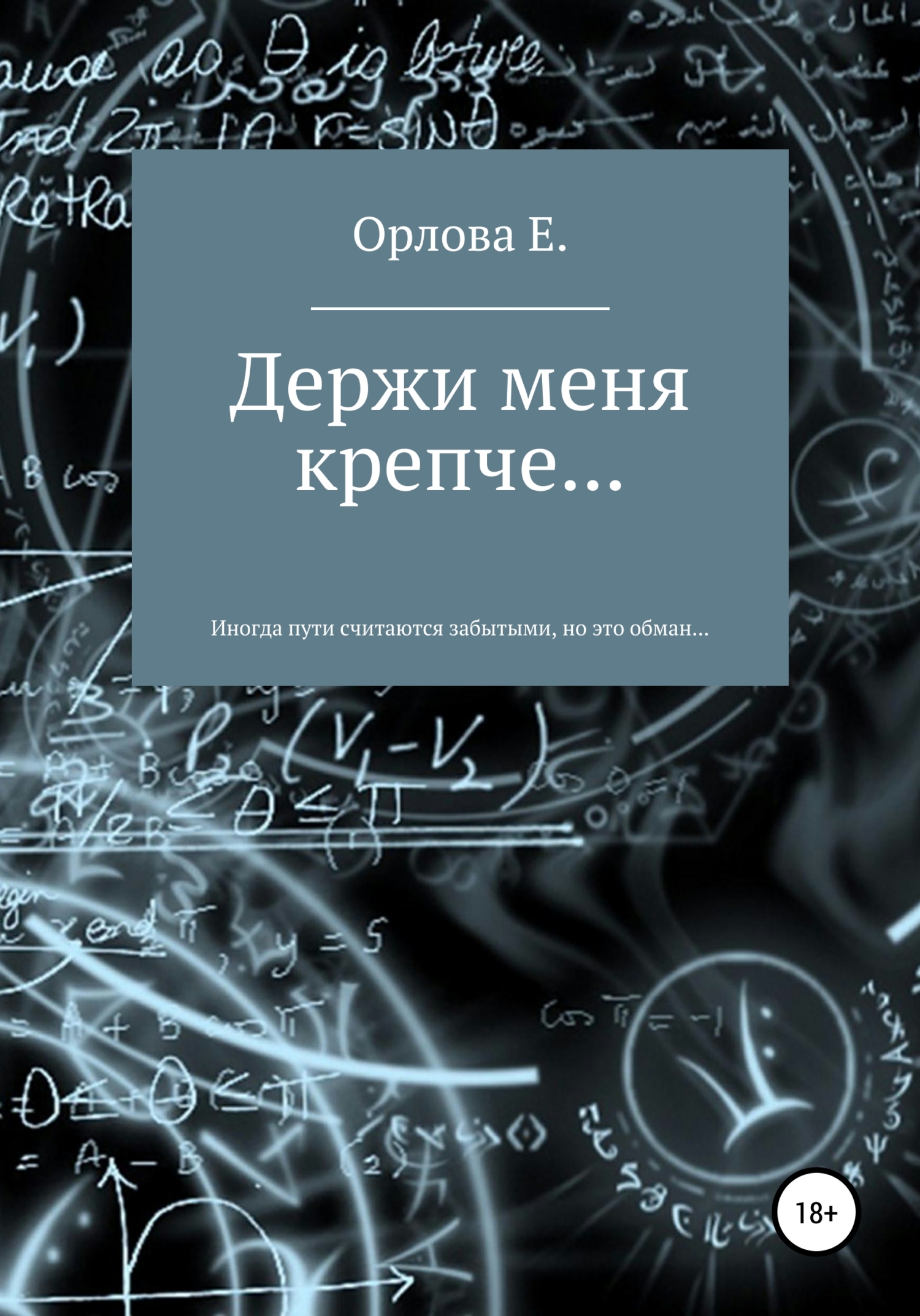 читать Держи меня крепче…