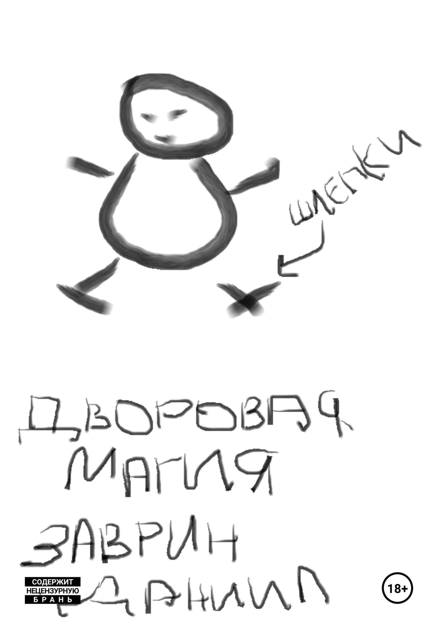 читать Дворовая магия
