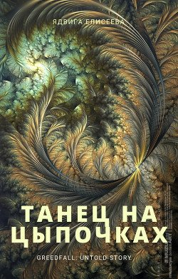 читать Танец на цыпочках