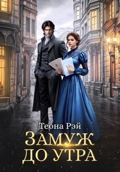 читать Замуж до утра