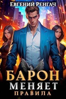 читать Барон меняет правила