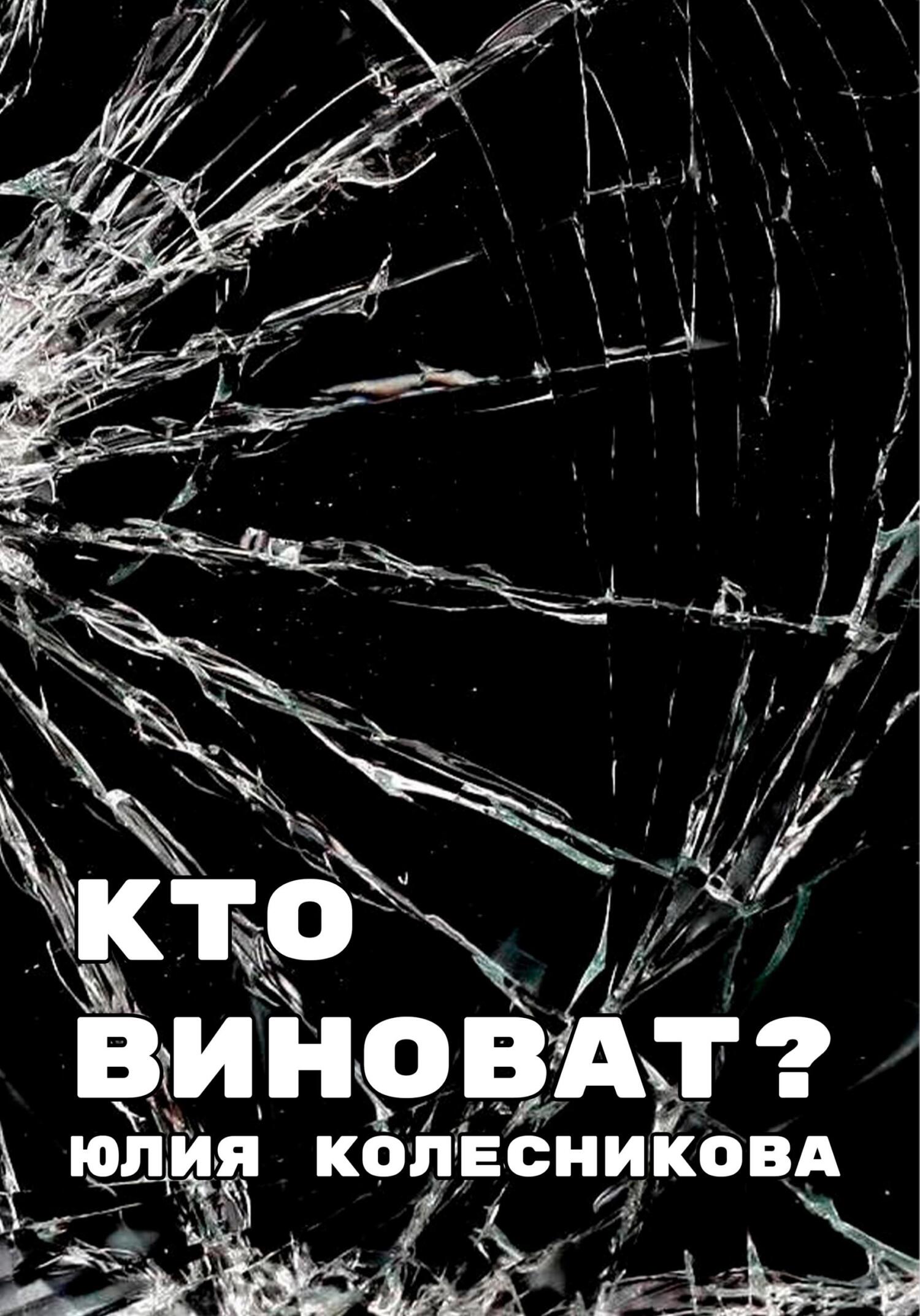 читать Кто виноват?