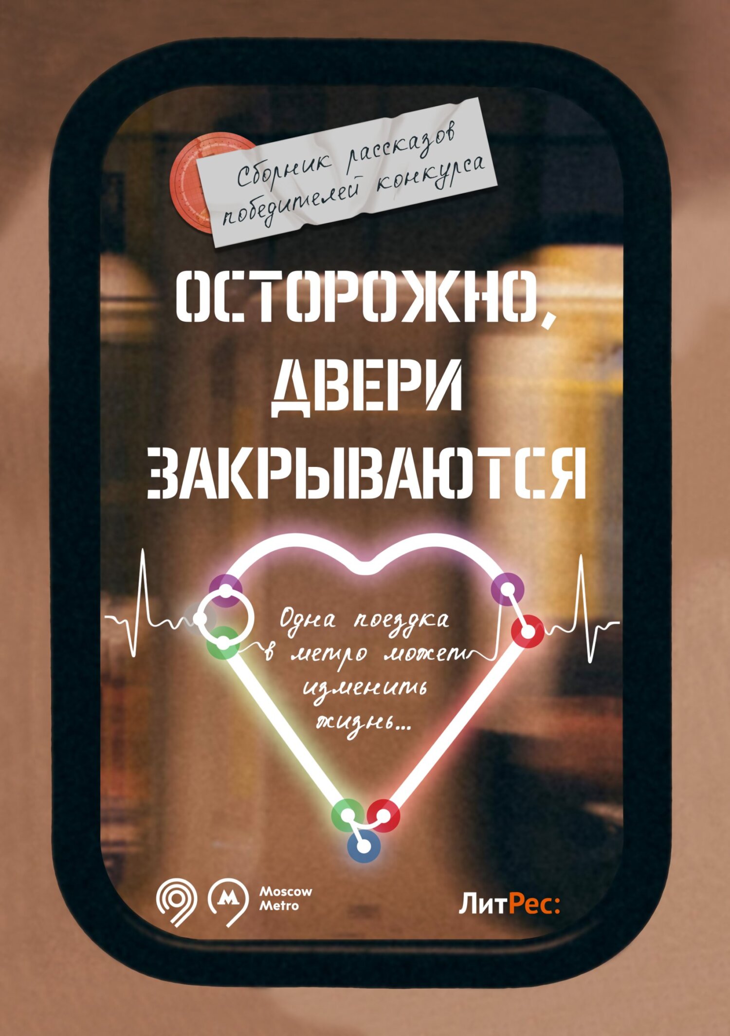 читать Осторожно, двери закрываются!