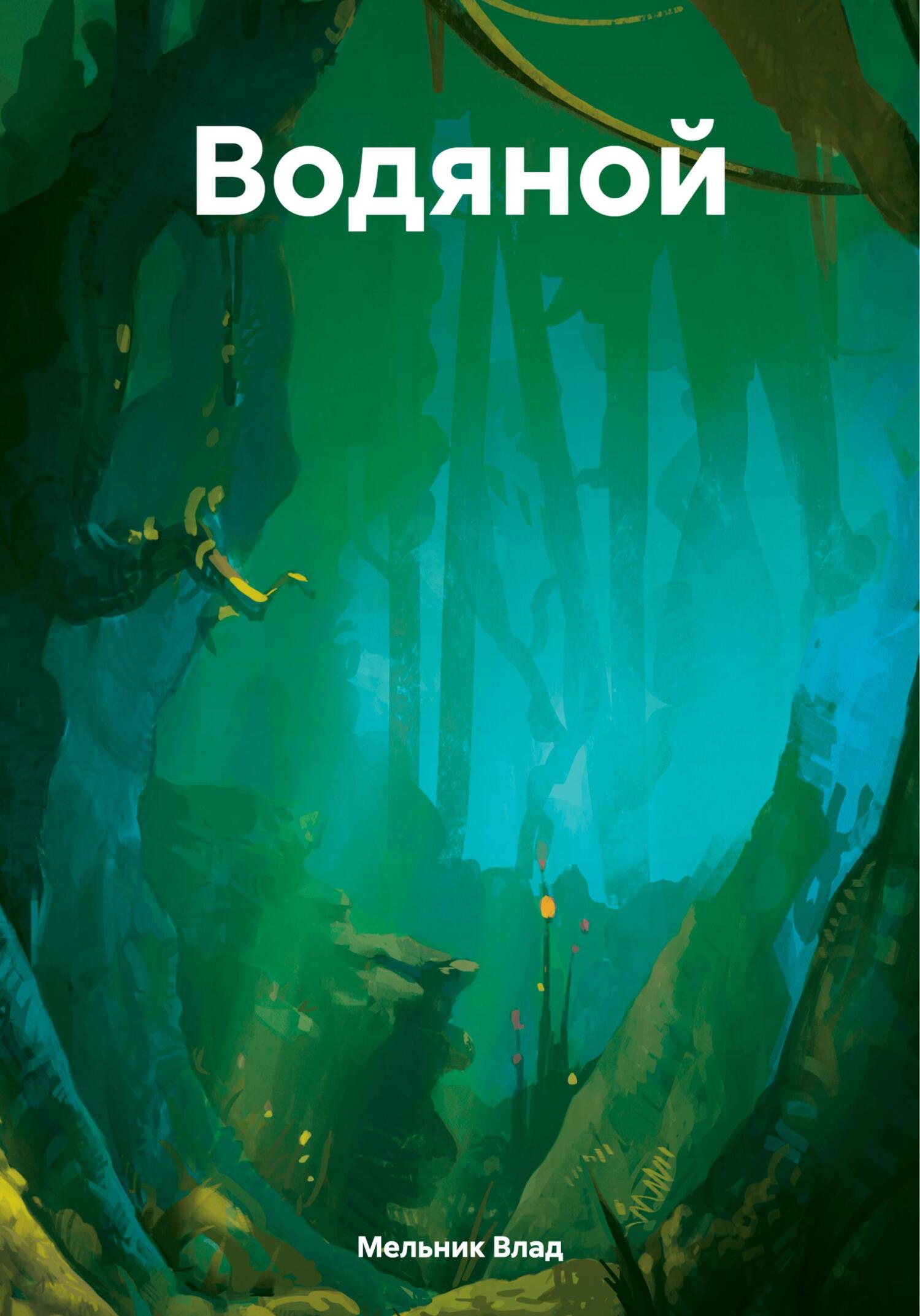 читать Водяной