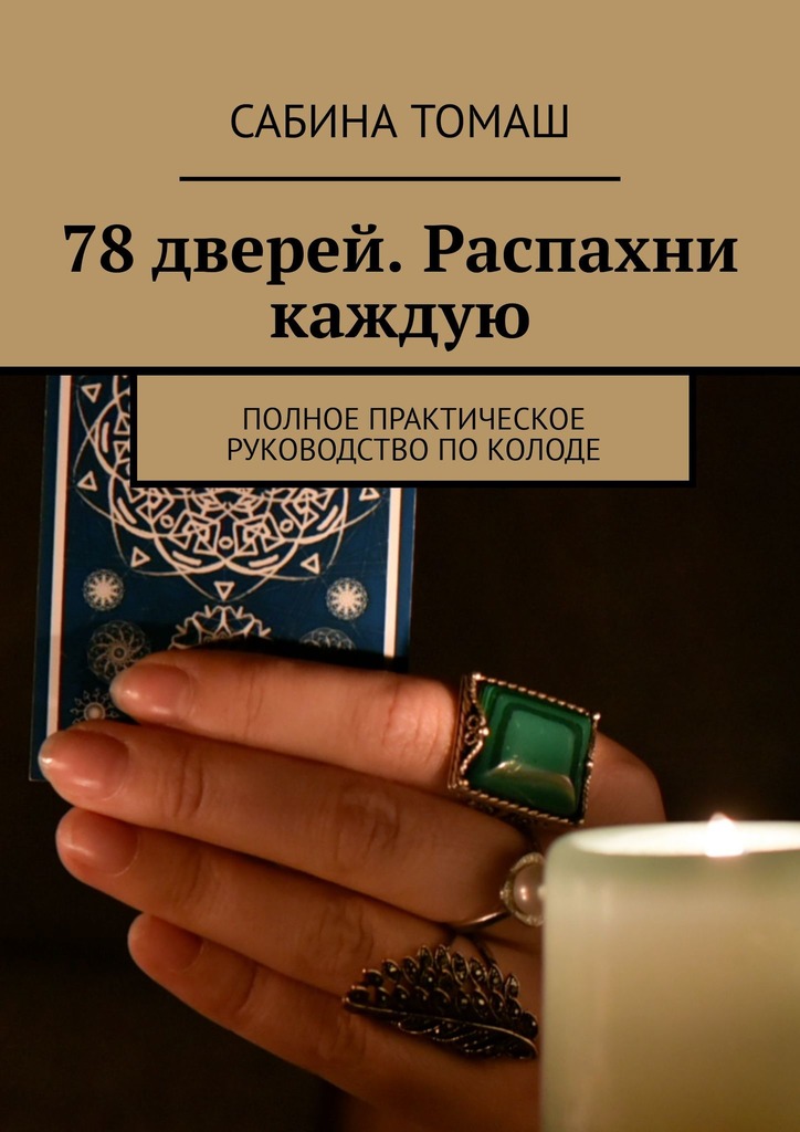 читать 78 дверей. Распахни каждую. Полное практическое руководство по колоде